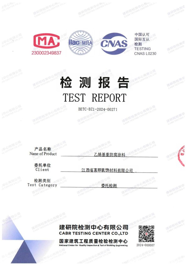 锡林郭勒盟防腐公司乙烯基重防腐涂料通过国家建筑工程质量检验检测中心检测