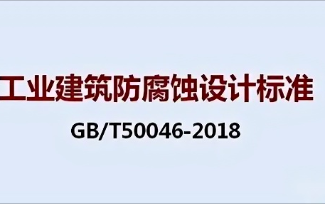 锡林郭勒盟《工业建筑防腐蚀设计标准》（GB/T50046-2018）