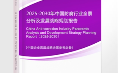 锡林郭勒盟安特佳防腐为您解读2025防腐行业市场规模及未来趋势分析