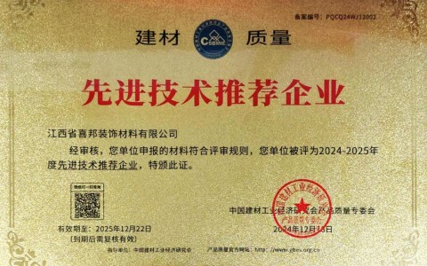 锡林郭勒盟喜邦地坪公司荣获《建材质量-先进技术推荐企业》称号