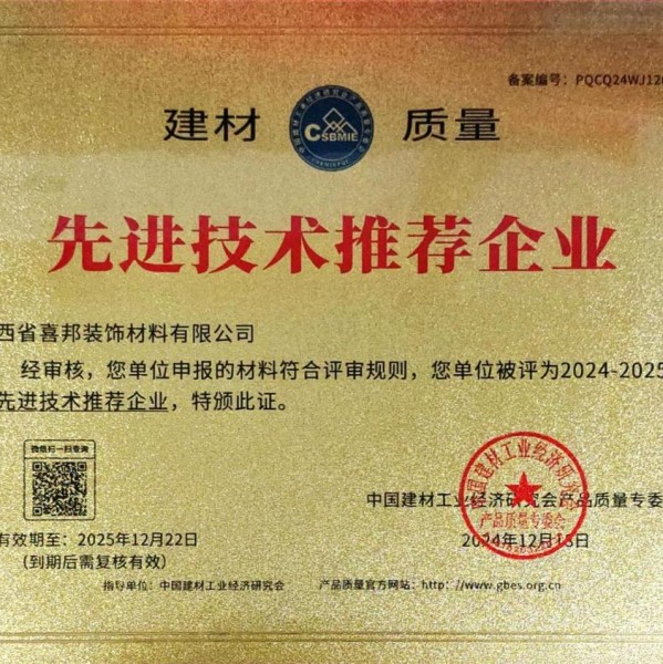 锡林郭勒盟喜邦地坪公司荣获《建材质量-先进技术推荐企业》称号