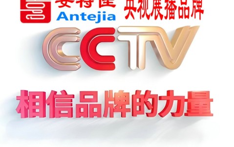 锡林郭勒盟喜邦地坪-安特佳防腐涂料荣登CCTV央视展播
