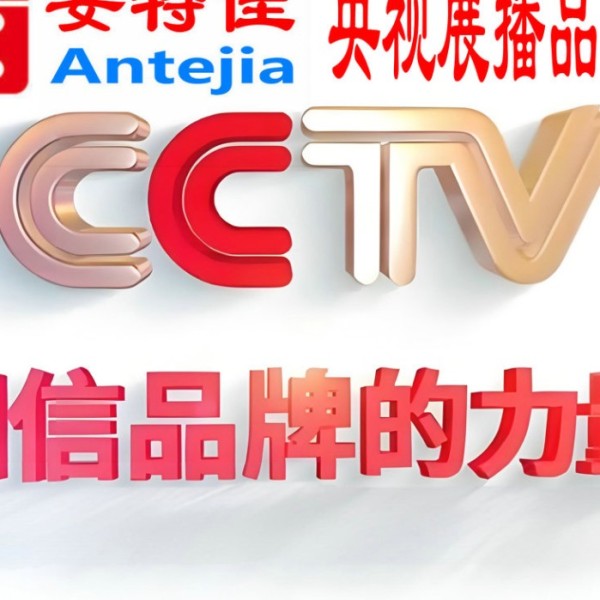 锡林郭勒盟喜邦地坪-安特佳防腐涂料荣登CCTV央视展播