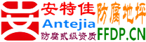 安特佳®耐固®锡林郭勒盟防腐地坪
